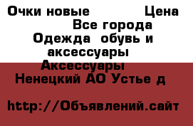 Очки новые Tiffany › Цена ­ 850 - Все города Одежда, обувь и аксессуары » Аксессуары   . Ненецкий АО,Устье д.